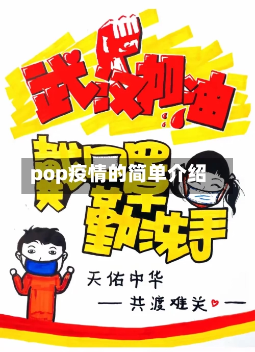 pop疫情的简单介绍-第2张图片