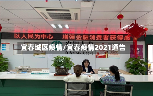 宜春城区疫情/宜春疫情2021通告