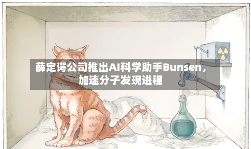 薛定谔公司推出AI科学助手Bunsen	，加速分子发现进程-第3张图片