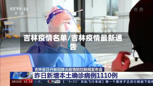 吉林疫情名单/吉林疫情最新通告-第3张图片