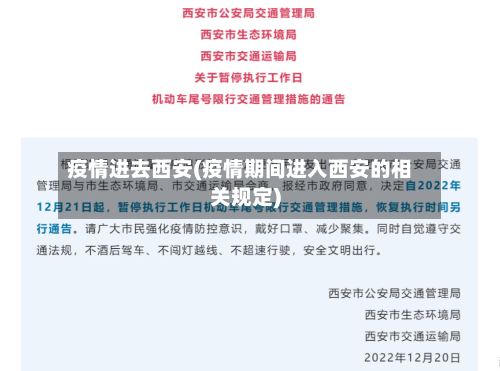 疫情进去西安(疫情期间进入西安的相关规定)-第2张图片