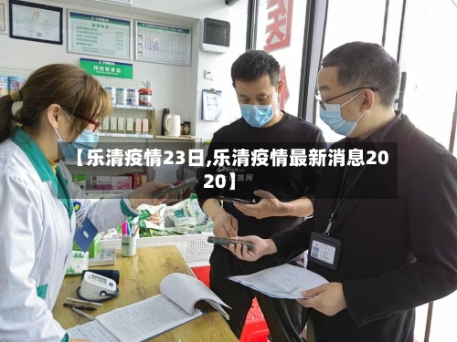 【乐清疫情23日,乐清疫情最新消息2020】-第2张图片