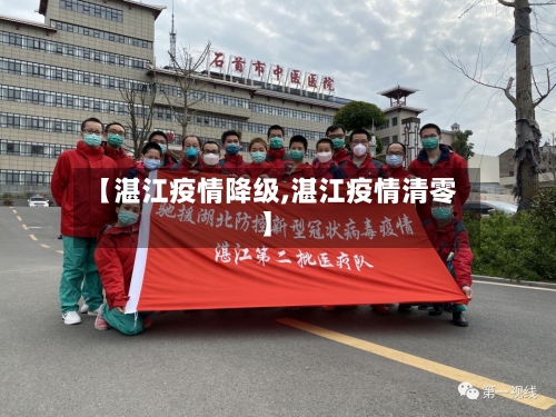 【湛江疫情降级,湛江疫情清零】
