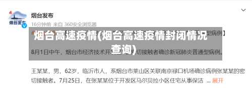 烟台高速疫情(烟台高速疫情封闭情况查询)-第2张图片