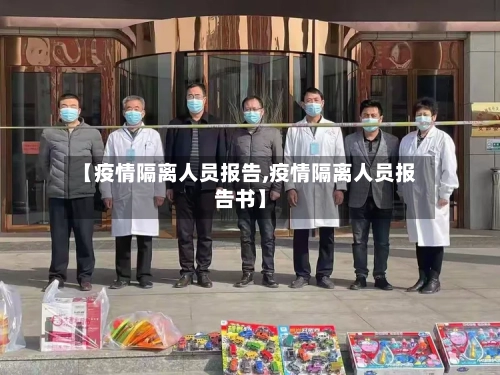 【疫情隔离人员报告,疫情隔离人员报告书】