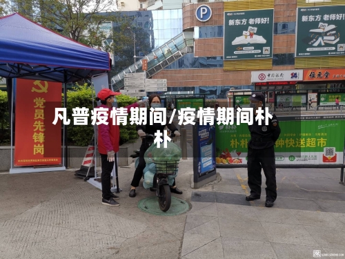 凡普疫情期间/疫情期间朴朴