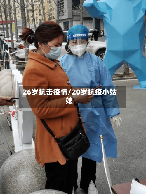 26岁抗击疫情/20岁抗疫小姑娘