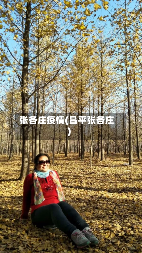 张各庄疫情(昌平张各庄)-第2张图片