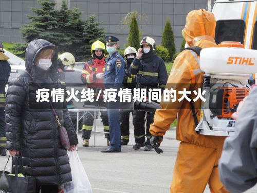 疫情火线/疫情期间的大火