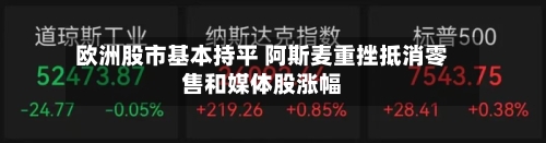 欧洲股市基本持平 阿斯麦重挫抵消零售和媒体股涨幅-第2张图片