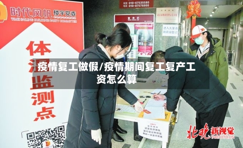 疫情复工做假/疫情期间复工复产工资怎么算