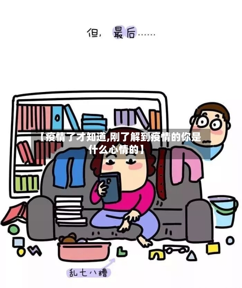 【疫情了才知道,刚了解到疫情的你是什么心情的】-第2张图片