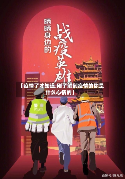 【疫情了才知道,刚了解到疫情的你是什么心情的】-第3张图片