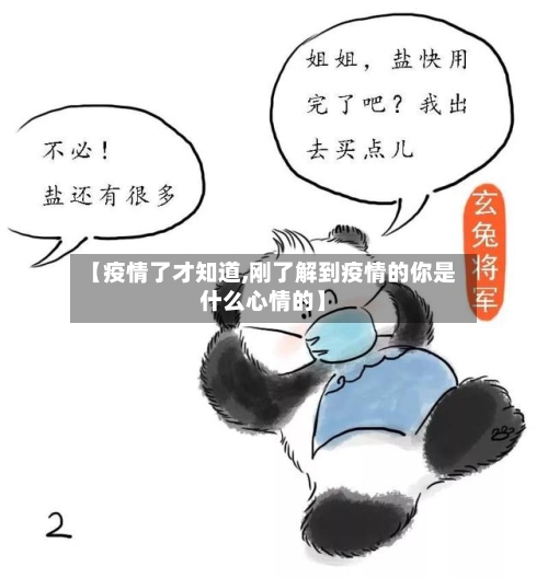 【疫情了才知道,刚了解到疫情的你是什么心情的】