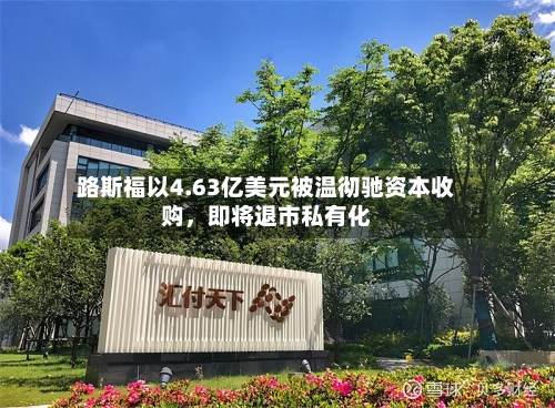 路斯福以4.63亿美元被温彻驰资本收购，即将退市私有化-第3张图片