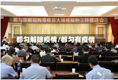 都匀解除疫情/都匀有疫情