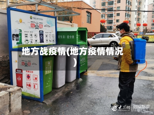 地方战疫情(地方疫情情况)-第2张图片