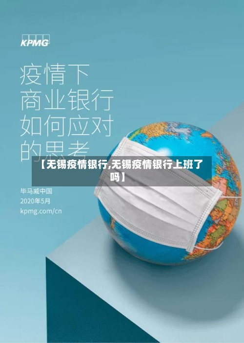 【无锡疫情银行,无锡疫情银行上班了吗】-第2张图片