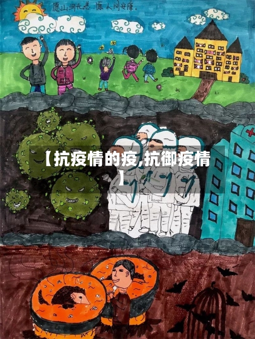 【抗疫情的疫,抗御疫情】