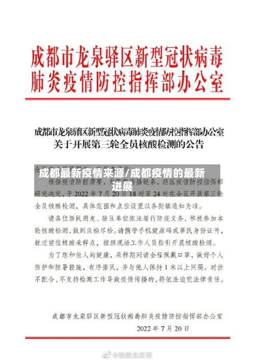 成都最新疫情来源/成都疫情的最新进展