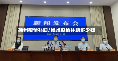 扬州疫情补助/扬州疫情补助多少钱-第3张图片