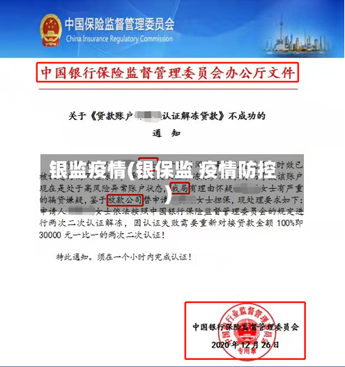 银监疫情(银保监 疫情防控)-第2张图片