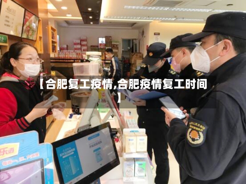 【合肥复工疫情,合肥疫情复工时间】