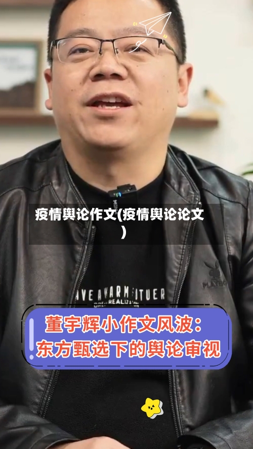 疫情舆论作文(疫情舆论论文)