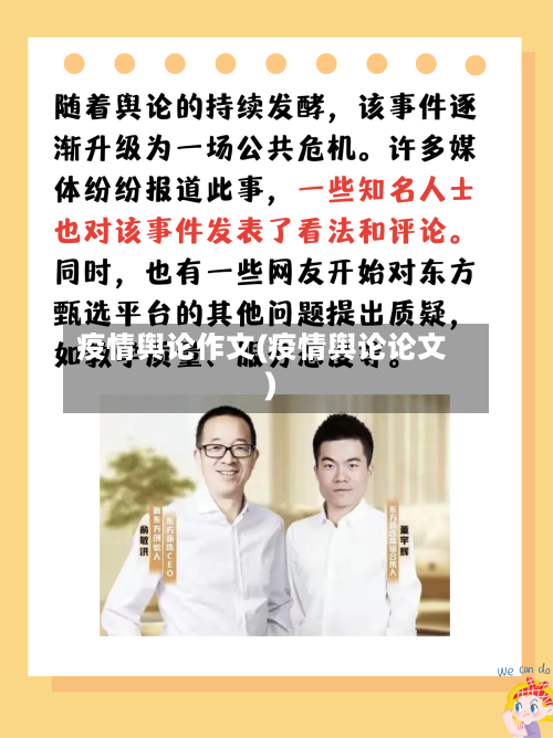 疫情舆论作文(疫情舆论论文)-第2张图片
