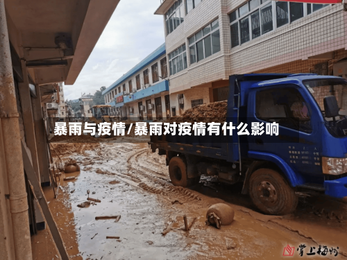 暴雨与疫情/暴雨对疫情有什么影响-第3张图片
