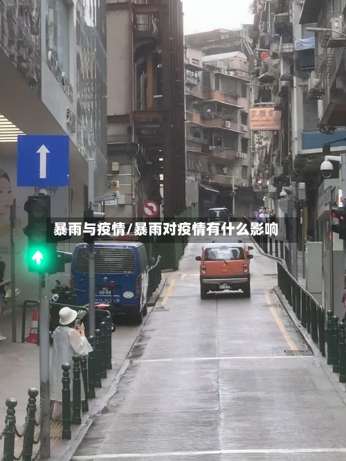 暴雨与疫情/暴雨对疫情有什么影响-第2张图片