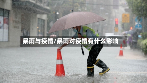 暴雨与疫情/暴雨对疫情有什么影响