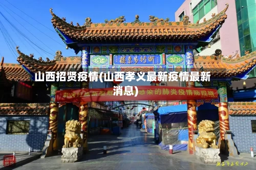 山西招贤疫情(山西孝义最新疫情最新消息)-第3张图片