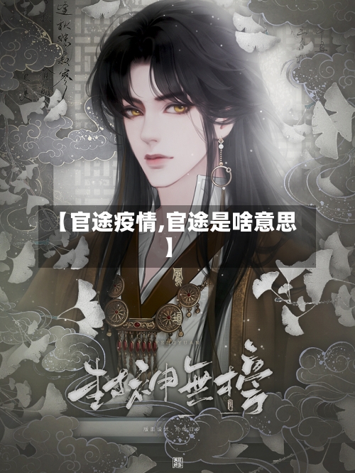 【官途疫情,官途是啥意思】