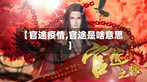 【官途疫情,官途是啥意思】-第2张图片