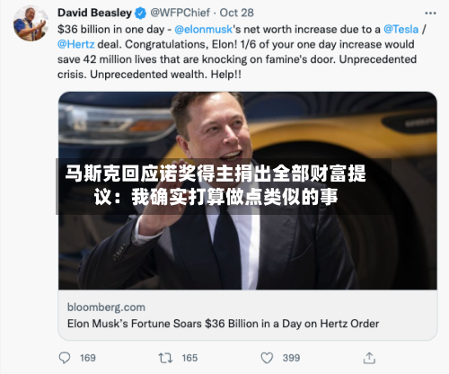 马斯克回应诺奖得主捐出全部财富提议：我确实打算做点类似的事