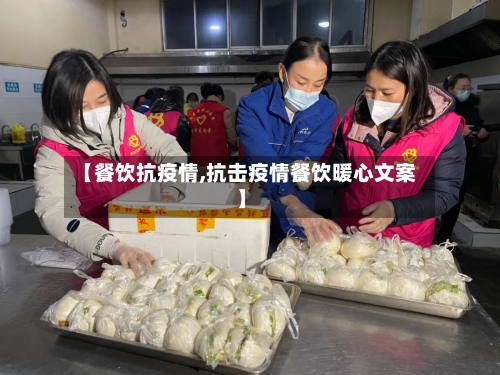 【餐饮抗疫情,抗击疫情餐饮暖心文案】-第3张图片