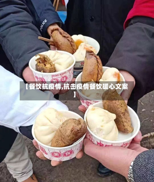 【餐饮抗疫情,抗击疫情餐饮暖心文案】-第2张图片