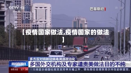 【疫情国家做法,疫情国家的做法】-第2张图片