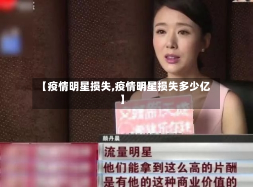 【疫情明星损失,疫情明星损失多少亿】-第2张图片