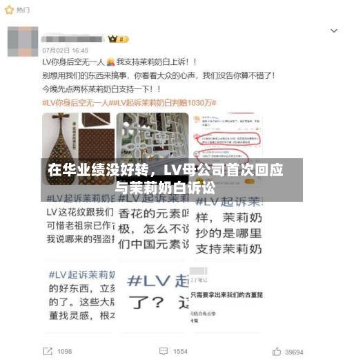 在华业绩没好转，LV母公司首次回应与茉莉奶白诉讼-第2张图片