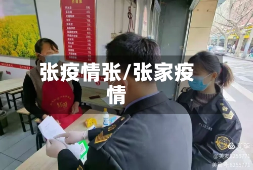 张疫情张/张家疫情