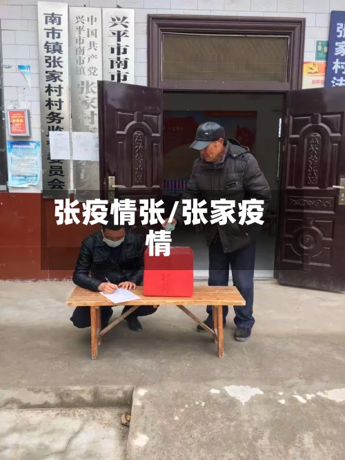 张疫情张/张家疫情-第2张图片