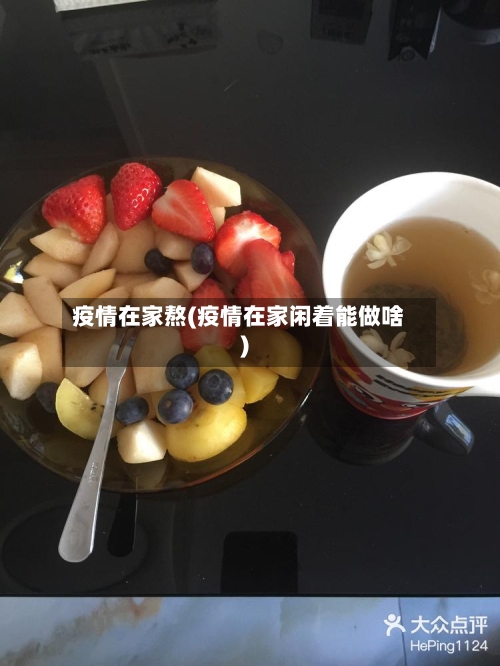 疫情在家熬(疫情在家闲着能做啥)-第3张图片