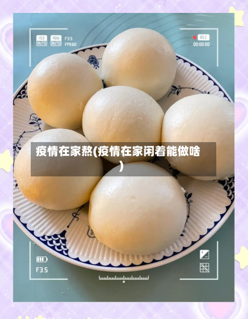 疫情在家熬(疫情在家闲着能做啥)