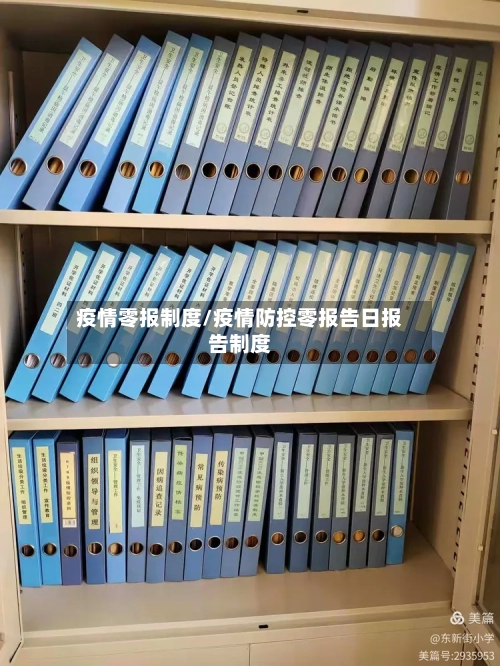 疫情零报制度/疫情防控零报告日报告制度