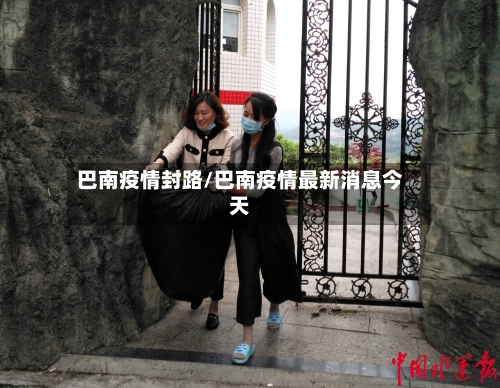 巴南疫情封路/巴南疫情最新消息今天-第2张图片
