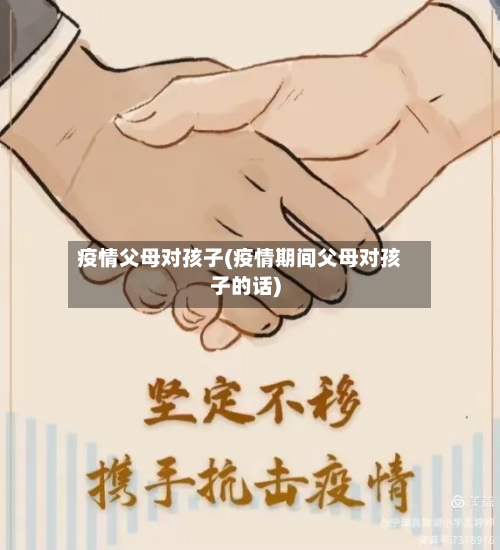 疫情父母对孩子(疫情期间父母对孩子的话)