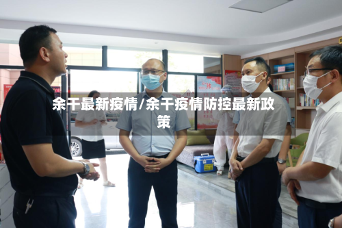余干最新疫情/余干疫情防控最新政策-第2张图片