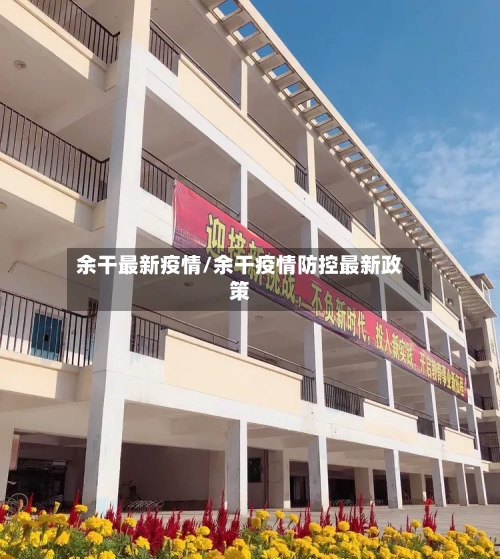 余干最新疫情/余干疫情防控最新政策
